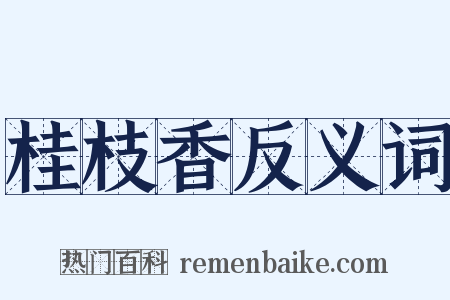 桂枝香反义词是什么意思的图片